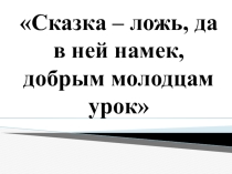Аленький цветочек