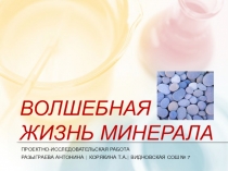 Презентация по окружающему миру Волшебная жизнь минерала