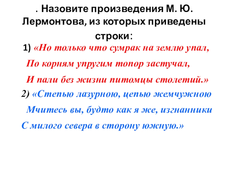 Но только что сумрак на землю. Контрольная работа по лирике м.ю Лермонтова 6 класс. Назовите произведение но только что сумрак на землю упал. Объясните ,как вы понимаете слово сумрак на землю упал.