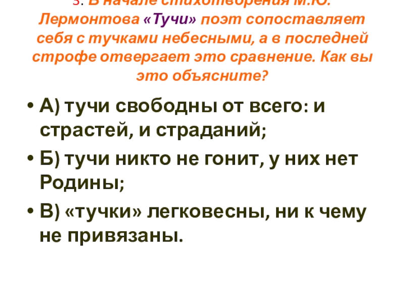 Строфа стихотворения тучи лермонтова. Тучи Лермонтов 6 класс. Контрольная работа по тема Лермонтов тучи 6 класс. Тучи Лермонтов озаглавить строфы. Сходство поэта и тучи таблица.