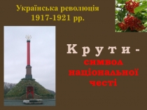 Крути - символ національної честі. Презентація