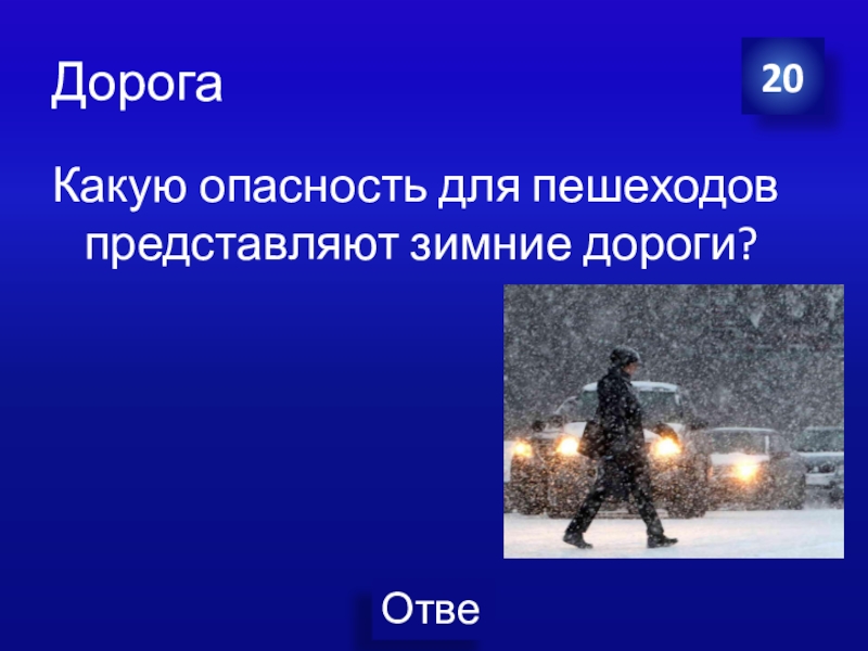 Опасность или опасность. Опасности для пешеходов. Какую опасность для пешеходов представляют зимние дороги. Опасности для пешехода зимой. Зима дорога опасность.