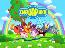 Расскажем вам о том, как мы в садике своём очень весело живём!