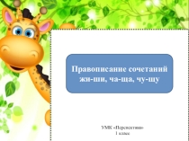 Презентация на орфограммы жи-ши, ча-ща, чу-щу.