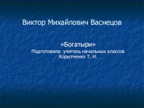 Презентация по литературе Богатери ( 3 класс)