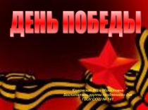 Урок презентация История Дня Победы