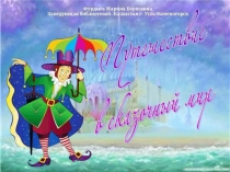 Презентация-викторина Путешествие в сказочный мир Г. Х. Андерсена