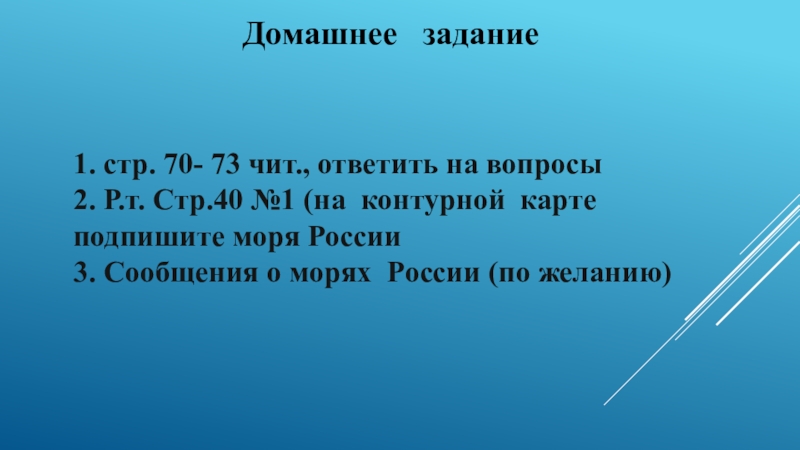 Презентация к уроку окружающего мира по теме По морским просторам (4 класс) 1. стр. 70- 73 чит., ответить на вопросы 2. Р.т. 1. стр. 70- 73 чит., ответить на вопросы 2. Р.т. Стр.40 №1 (на контурной карте