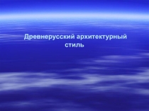 Презентация по МХК: Древнерусский стиль в архитектуре (9 класс)