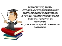 Презентация по теме Климат (6, 7 класс)