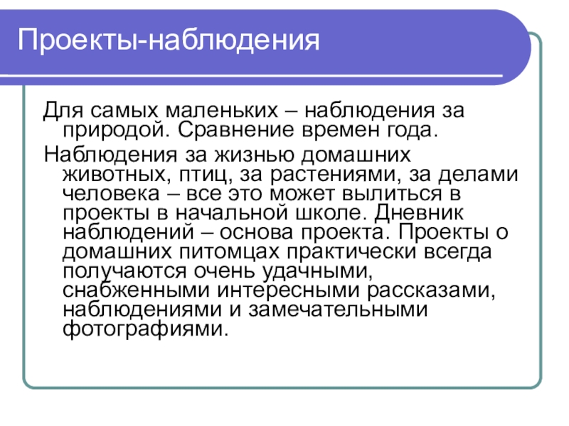 Наблюдение в проекте это