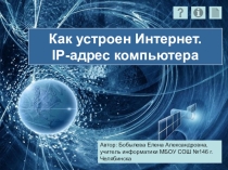 Презентация к уроку Как устроен Интернет. IP-адрес компьютера