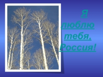 Классный час на тему Я люблю тебя, Россия (2 класс)