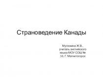 Презентация по английскому языку по теме Страноведение Канады