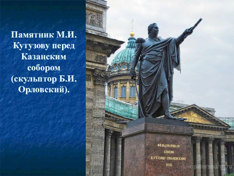 Памятник перед казанским собором. Памятник Барклаю де Толли у Казанского собора. Памятник Кутузову и Барклаю де Толли в Санкт-Петербурге. Памятник Кутузову в Санкт-Петербурге у Казанского собора.