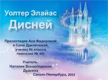 Презентация по МХК: Уолтер Элайас Дисней. Работа учениц 9б класса Аси Федоровой и Сони Дреничевой