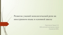 Презентация по теме Развитие умений монологической речи на иностранном языке в основной школе