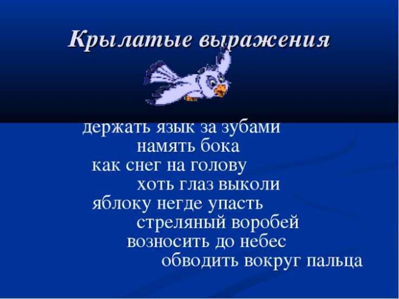 Запишите крылатые выражения