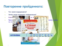 Презентация по информатике на тему Кодирование и шифрование данных