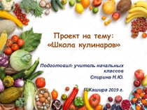 Презентация Школа кулинаров к классному часу в 3 классе на тему: Здоровый образ жизни. Правильное питание
