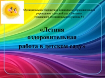 Презентация Летне - оздоровительный период 2019