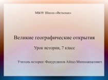 Презентация по истории на тему: Великие географические открытия