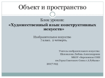 Презентация по изобразительному искусству 7 класс на тему Объект и пространство