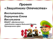 Презентация проекта дошкольников  Защитники Отечества.