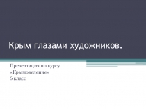 Презентация по крымоведению Крым глазами художников
