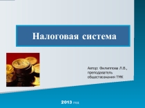 Презентация Налоги по разделу Экономика