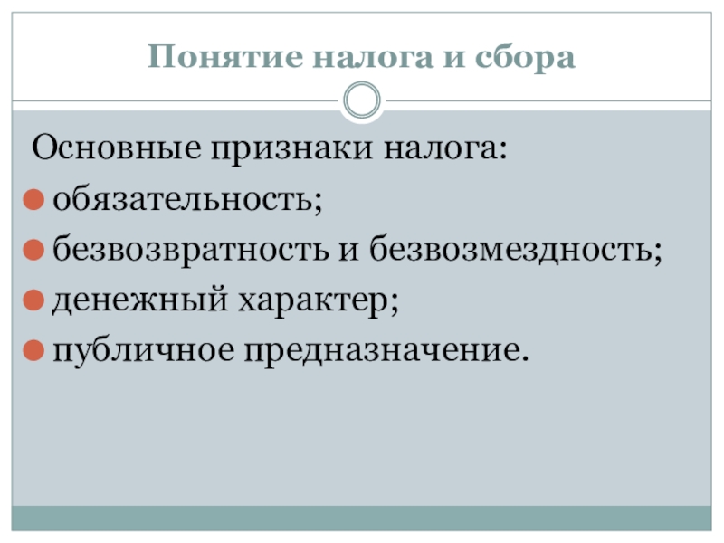 Понятие налога и сбора. Признаки налогов обязательность. Признаки понятия налог. Основные признаки налога обязательность. Признаки налога безвозвратность.