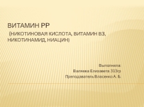 Витамин РР