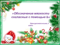Презентация по русскому языку на тему Обозначение мягкости согласных с помощью Ь (5 класс)