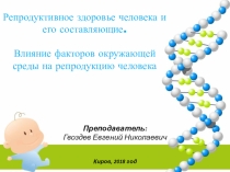 Презентация по биологии на тему Репродуктивное здоровье человека и его составляющие. Влияние факторов окружающей среды на репродукцию человека