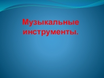 Презентация по музыке на тему Музыкальные инструменты (1 класс)