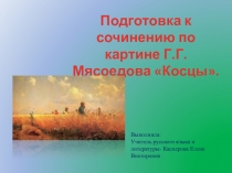 Презентация по русскому языку на тему: Подготовка к сочинению по картине Г. Г. Мясоедова Косцы