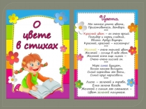О цвете в стихах