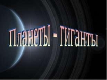 Презентация Планеты - гиганты, выполненная студенткой Вильдановой Эльвирой