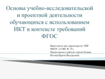Основы учебно-исследовательской и проектной деятельности обучающихся с использованием ИКТ в контексте требований ФГОС