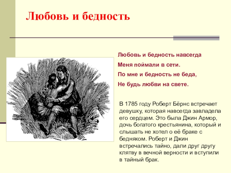 Честная бедность краткое содержание. Любовь и бедность навсегда меня поймали. Любовь и бедность навсегда.