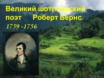 Презентация для учащихся старших классов Роберт Бернс - певец Шотландии