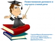 Урок русского языка Научный и деловой стили речи (6 класс)