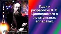 Презентация к внеклассному мероприятию про Циолковского К. Э.