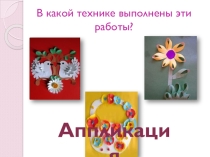 Презентация к уроку технологии обрывная аппликация