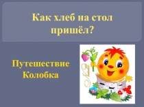 Презентация Как хлеб на стол пришёл?