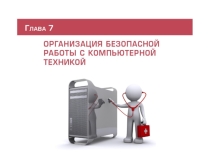 Организация безопасной работы за комптютером