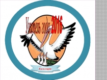 Презентация на конкурс Учитель года