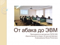 Презентация к уроку От абака до ЭВМ