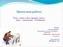Презентация. Проектная работа. Стойбище.