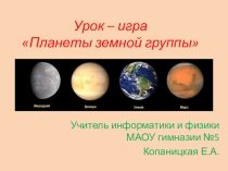 Урок – игра Планеты земной группы